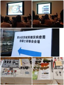 『第33回　茨城県糖尿病療養指導士研修会』