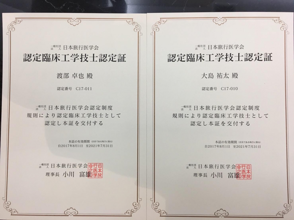 日本旅行医学会認定資格合格！