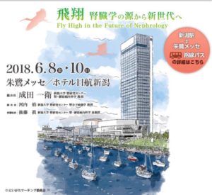 第61回 日本腎臓学会