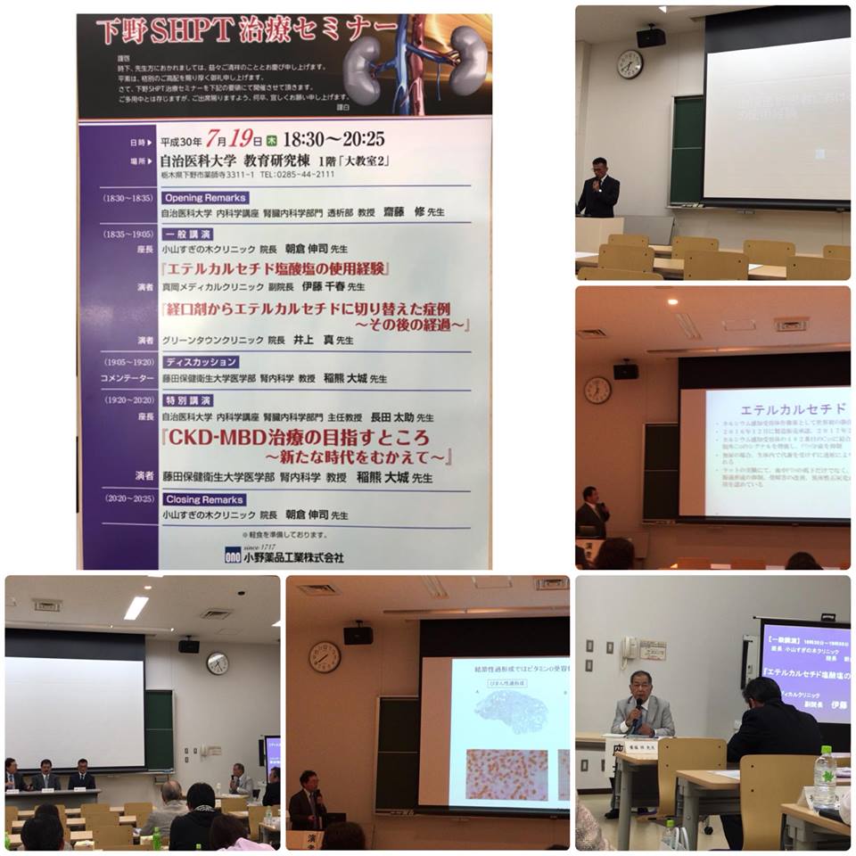 下野SHPT治療セミナー