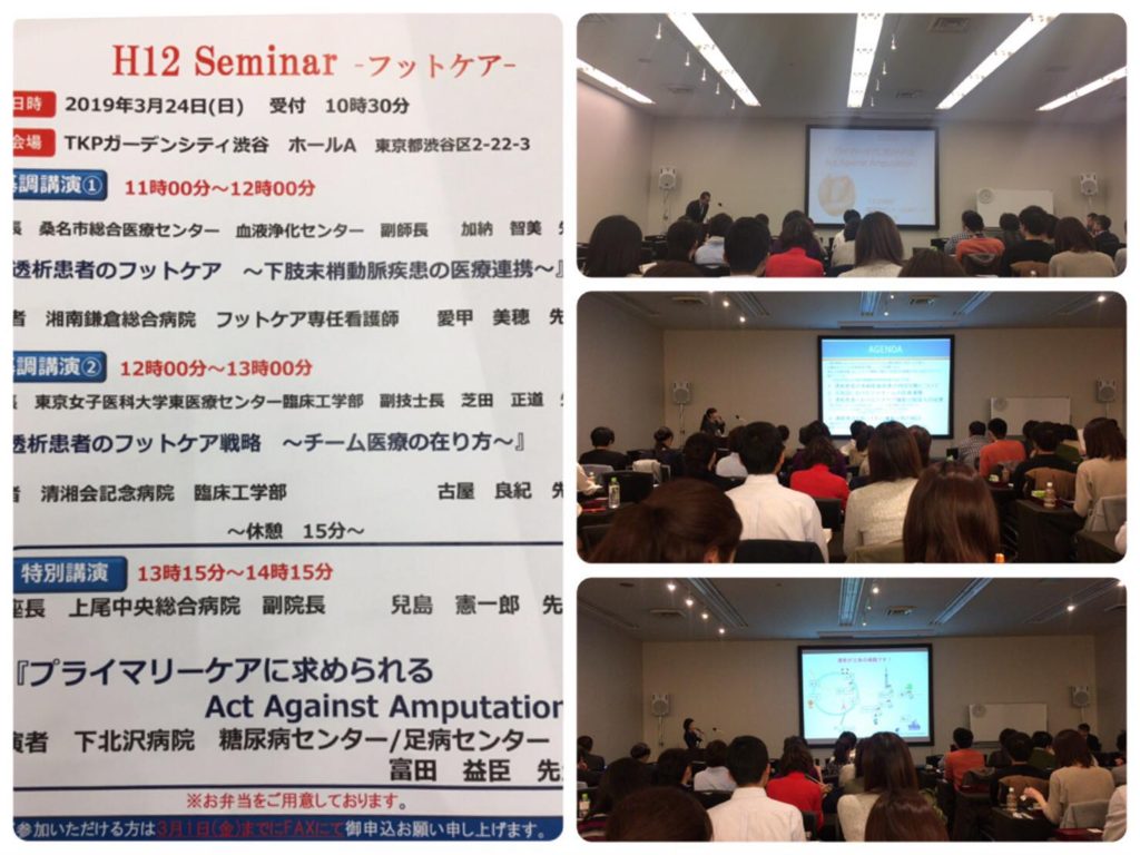 H12 Seminar －フットケア－
