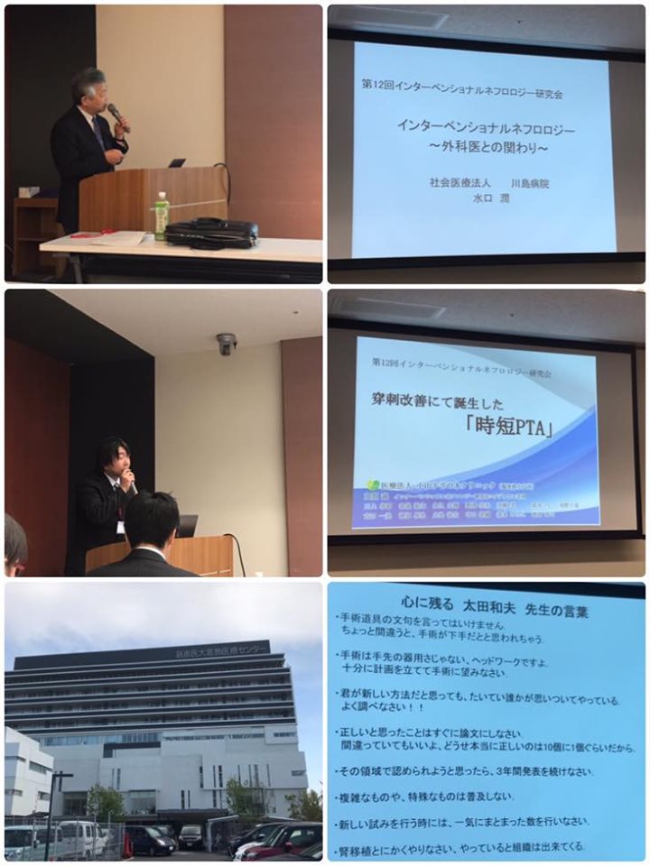 「第12回インターベンショナルネフロロジー研究会」