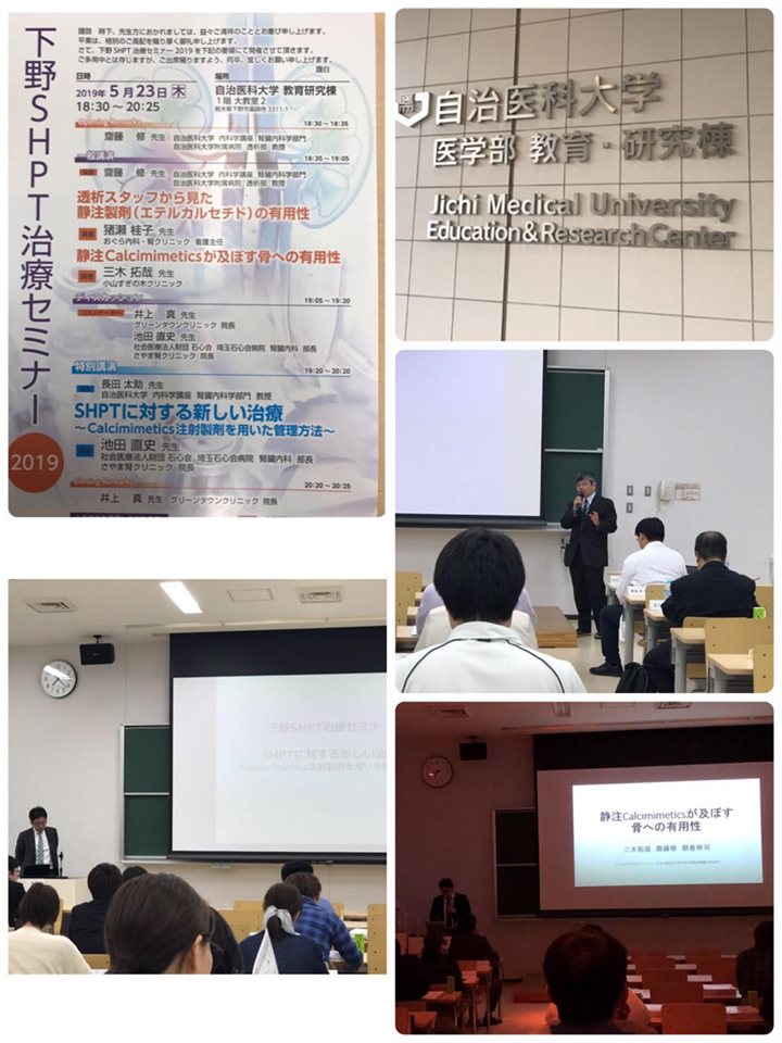 下野SHPT治療セミナー