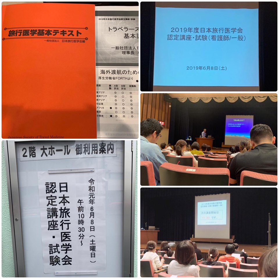 日本旅行医学会認定講座・認定試験