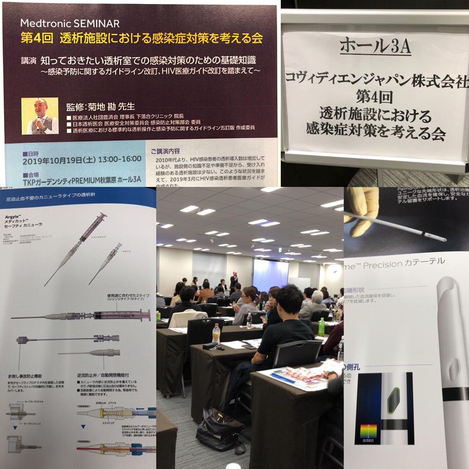 第４回　透析施設における感染症対策を考える会