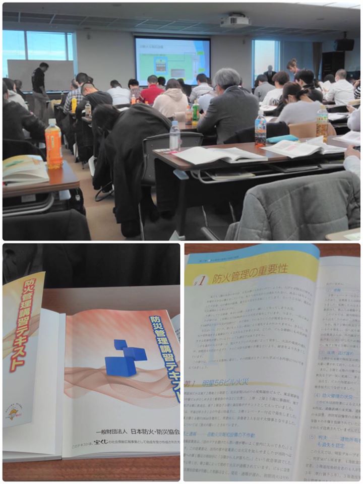 防火防災管理者講習