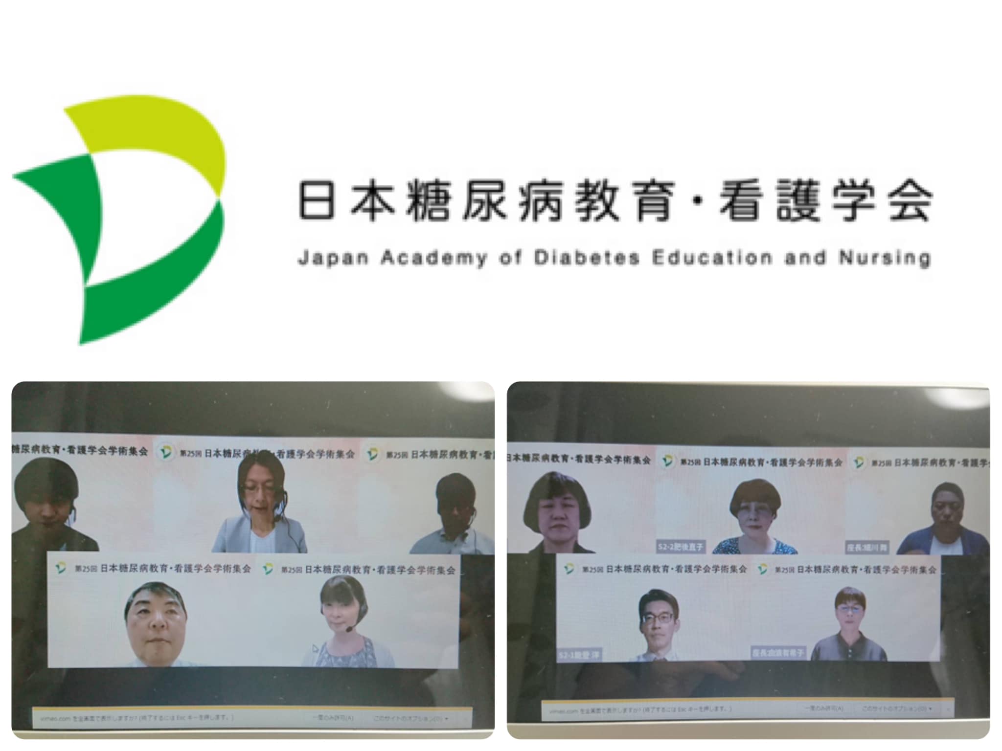 第25回日本糖尿病教育・看護学会