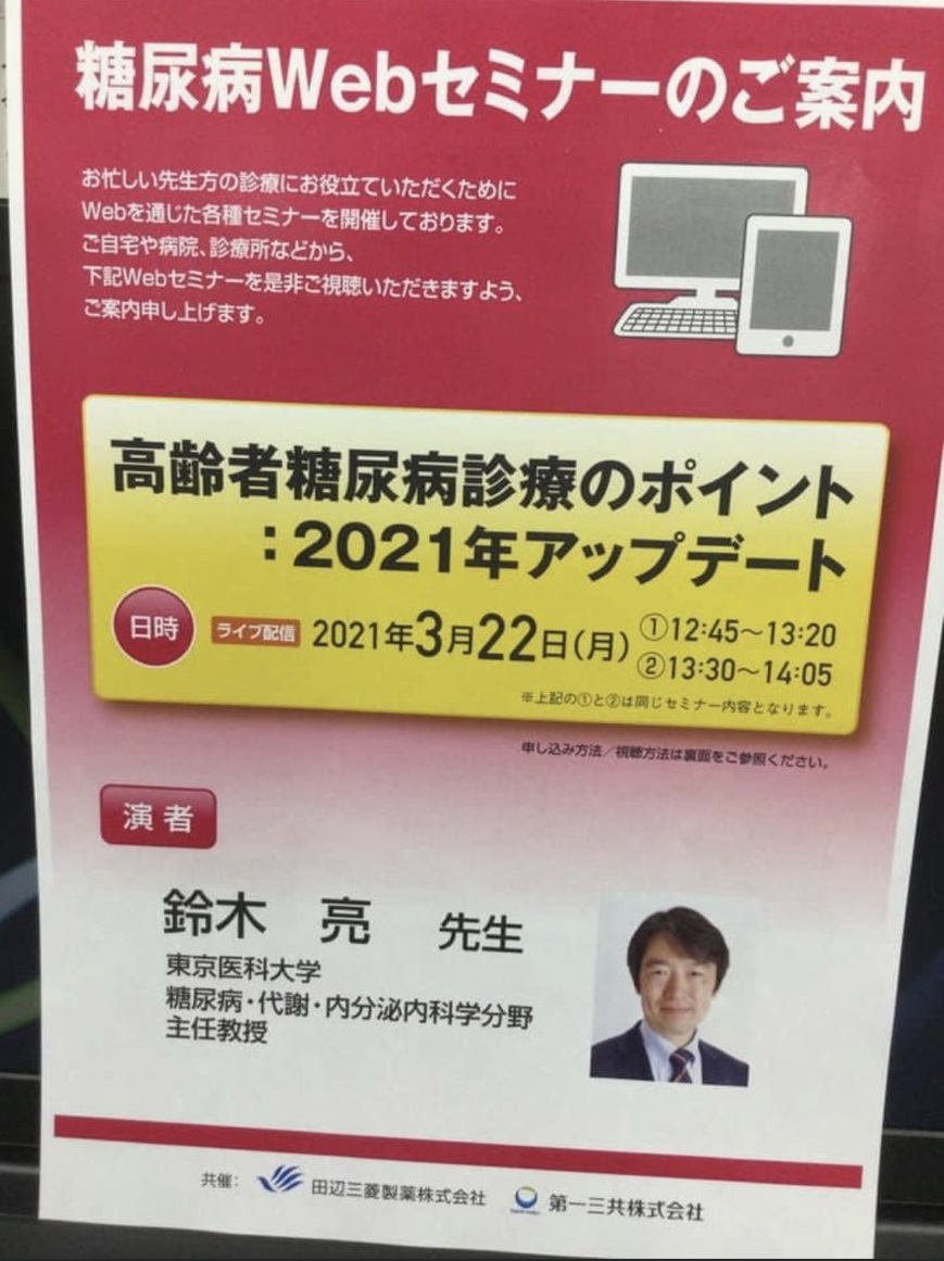 糖尿病webセミナー