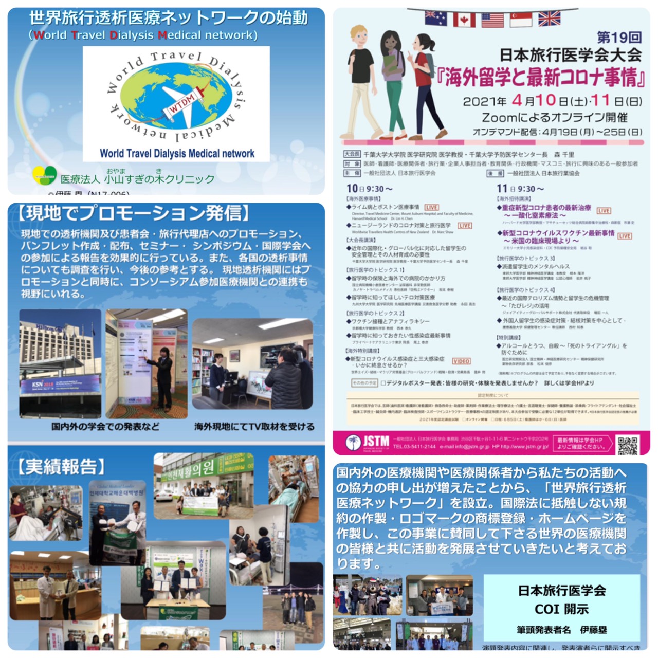 第19回日本旅行医学会大会参加報告