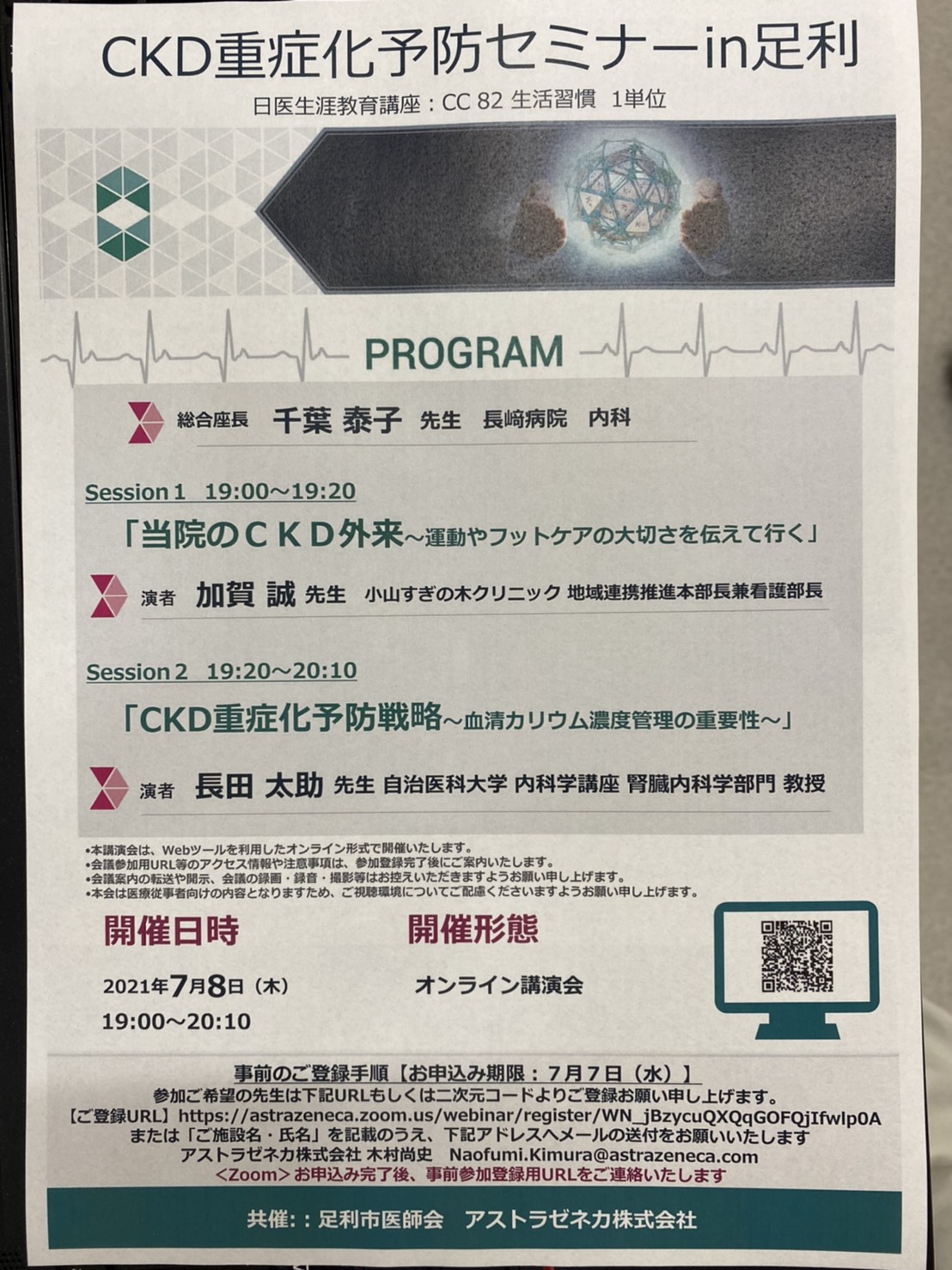 CKD重症化予防セミナーin足利