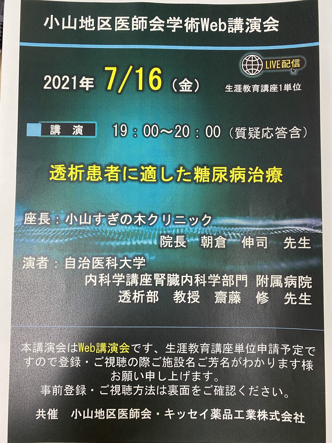 小山地区医師会学術Web講演会
