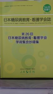 第26回 日本糖尿病教育看護学会