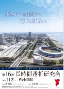第16回 長時間透析研究会