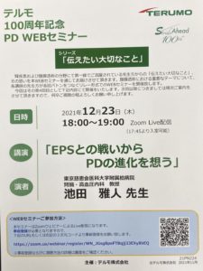 テルモ100周年記念　PD Webセミナー