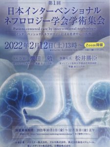 第１回日本インターベンショナルネフロロジー学会