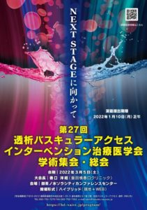 第27回透析バスキュラーアクセスインターベンション治療医学会
