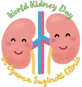 世界腎臓デー