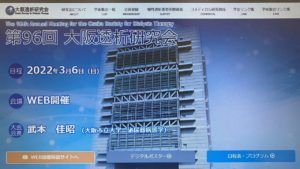 第96回 大阪透析研究会