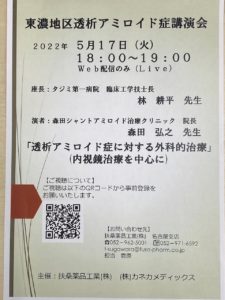 東濃地区透析アミロイド症講演会