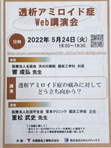 透析アミロイド症Web講演会