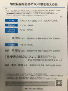 慢性腎臓病患者の１０年後を考える会