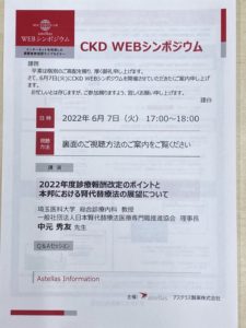 CKD WEBシンポジウム