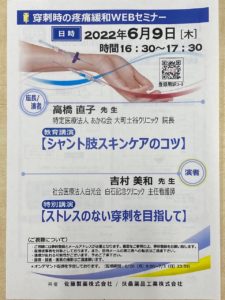 穿刺時の疼痛緩和WEBセミナー