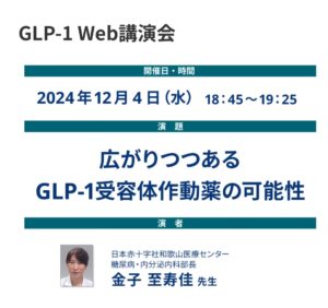 GLP-1 Web講演会
