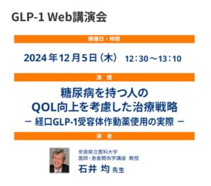 GLP-1 Web講演会