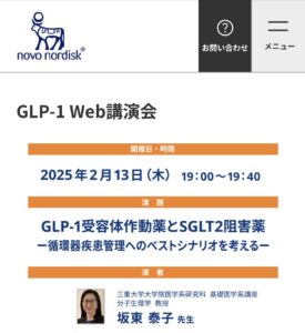 GLP-1 Web講演会