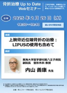 骨折治療　Up to Date Web セミナー