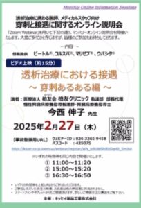 透析治療に携わる医師、メディカルスタッフ向け 穿刺と接遇に関するオンライン説明会
