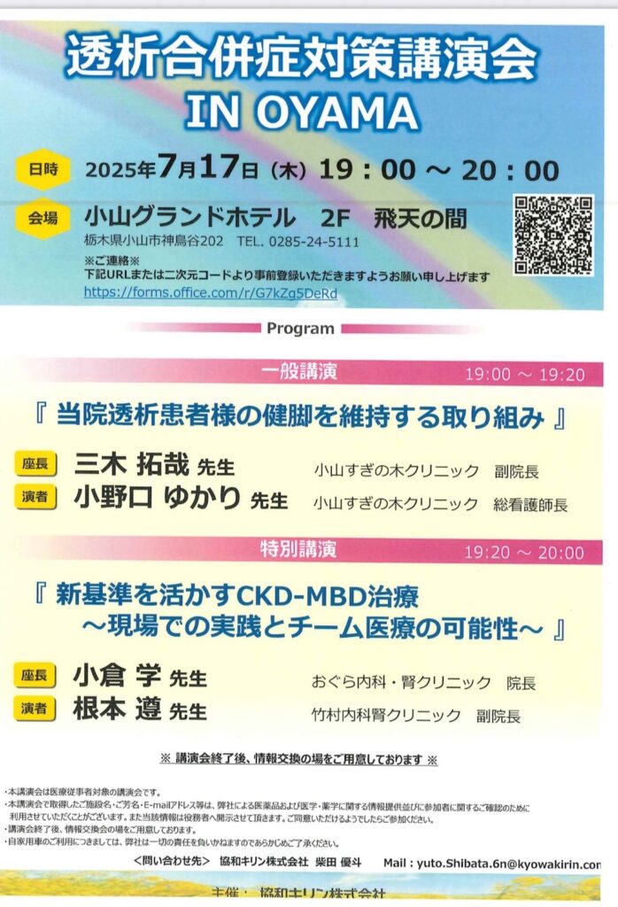 透析合併症対策講演会IN OYAMA